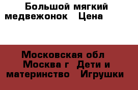 Большой мягкий медвежонок › Цена ­ 2 000 - Московская обл., Москва г. Дети и материнство » Игрушки   